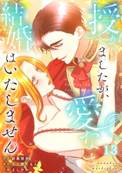 【フルカラー】授かりましたが、愛なき結婚はいたしません【分冊版】１３