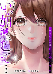 もういい加減にして...～「理想の夫」は自己中クズ男～【単行本版】