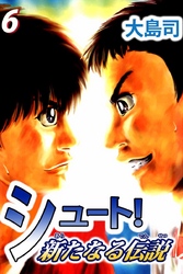 シュート！　新たなる伝説（６）