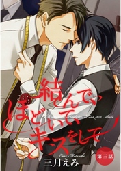 結んで、ほどいて、キスをして【単話売】　第3話