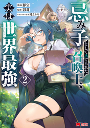忌み子として捨てられた召喚士、実は世界最強（コミック） 2
