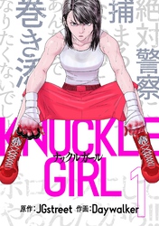 【期間限定　試し読み増量版】ナックルガール