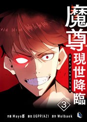 【期間限定　試し読み増量版】魔尊現世降臨 3