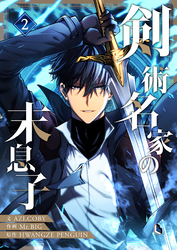 【期間限定　試し読み増量版】剣術名家の末息子