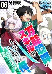 『万能漁師』スキルをもらってしまった俺、貞操逆転異世界に漂着したんだが【分冊版】6