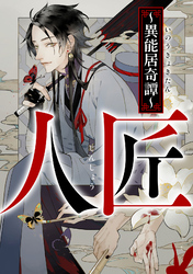 人匠～異能居奇譚～(16)