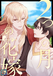 2つの月の花嫁【全年齢版】(15)