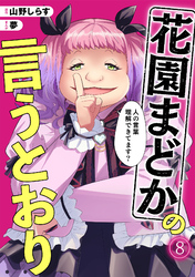 花園まどかの言うとおり(8)