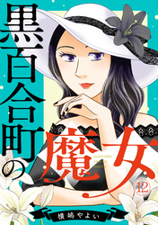 黒百合町の魔女(12)