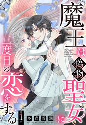 魔王は偽物聖女に二度目の恋をする【単話売】