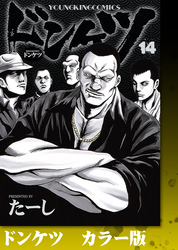 ドンケツ　カラー版　14巻