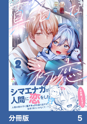 真っ白な初恋【分冊版】5