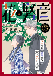 花ゆめAi　花と努彦　story05