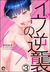 イヴの逆襲（分冊版）　【第3話】