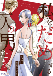 【期間限定　無料お試し版】私をだめにする三人の男たち【単話売】(2)