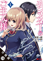 【期間限定　無料お試し版】モンスターのご主人様 （コミック）分冊版 15