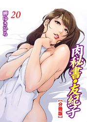 【期間限定　無料お試し版】肉秘書・友紀子【分冊版】20