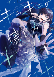 キラキラの壊し方（１）