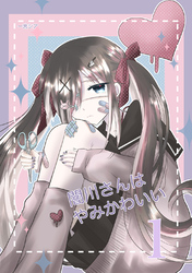 【期間限定　無料お試し版】闇川さんはやみかわいい