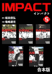 【期間限定　無料お試し版】IMPACT 【合本版】(5)