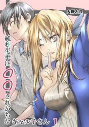 【期間限定　無料お試し版】純朴少年に◯◯されがちなギャル子さん