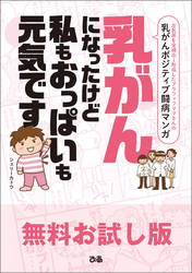 乳がんになったけど 私もおっぱいも元気です【無料お試し版】