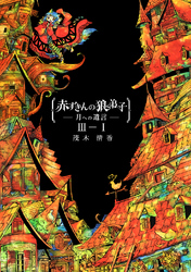 【期間限定　無料お試し版】赤ずきんの狼弟子-月への遺言-③-(1)