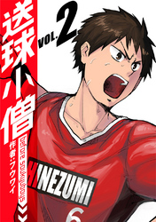 【期間限定　無料お試し版】送球小僧-before soukyuboys-【新装版】(2)