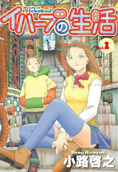 【期間限定　無料お試し版】イハーブの生活（１）