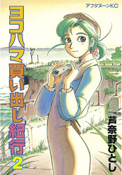 【期間限定　無料お試し版】ヨコハマ買い出し紀行（２）