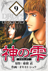 神の雫 9（ハーパーコリンズ・ジャパン×アルト出版）
