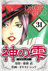 神の雫 31（ハーパーコリンズ・ジャパン×アルト出版）
