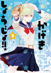 かげきしょうじょ！！　9巻