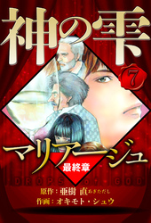 マリアージュ ～神の雫 最終章～ 7（ハーパーコリンズ・ジャパン×アルト出版）
