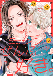 もうぜんぶ好き。 第2話【単話版】