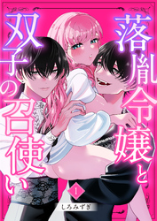 落胤令嬢と双子の召使い【分冊版】【白抜き修正版】