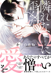 【期間限定　試し読み増量版】憐れなΩに歪んだ愛を【単行本版／電子限定おまけ付き】