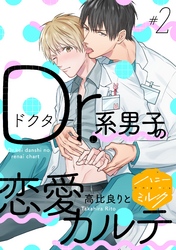 【期間限定　無料お試し版】Ｄｒ．系男子の恋愛カルテ　分冊版（２）