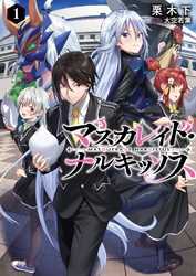 【期間限定　試し読み増量版】マスカレイド・ナルキッソス 1