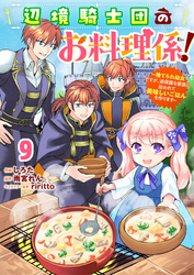 Berry’sFantasy辺境騎士団のお料理係！～捨てられ幼女ですが、過保護な家族に拾われて美味しいごはんを作ります～9巻
