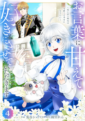 Berry’sFantasyお言葉に甘えて、好きにさせていただきます～死に戻り聖女は今世こそ幸せになりたい～4巻