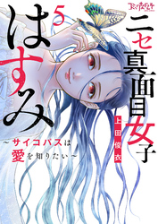 ニセ真面目女子はすみ～サイコパスは愛を知りたい～【合冊版】（5）