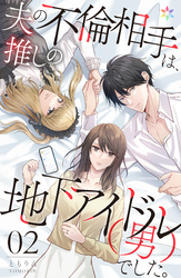 【期間限定　無料お試し版】夫の不倫相手は、推しの地下アイドル（男）でした。 2