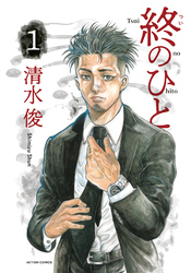 【期間限定　無料お試し版】終のひと 1