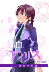 純白のアイリスーAI捜査事件録－ 2