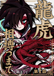 龍虎相搏つまで（1）