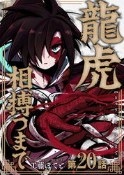 龍虎相搏つまで（20）