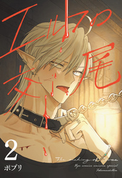 エルフの交尾【コミック版】（２）