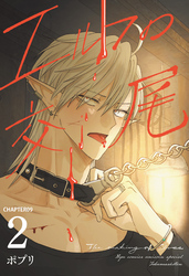 エルフの交尾【単話版】（９）