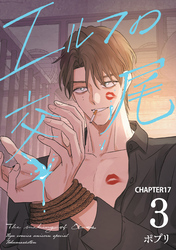 エルフの交尾【単話版】（17）